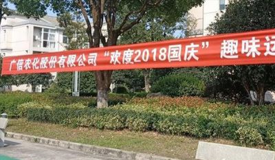 廣信股份2018年國慶趣味運(yùn)動會隆重舉行